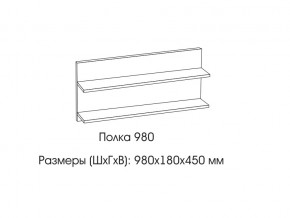 Полка 980 в Лянторе - lyantor.magazin-mebel74.ru | фото